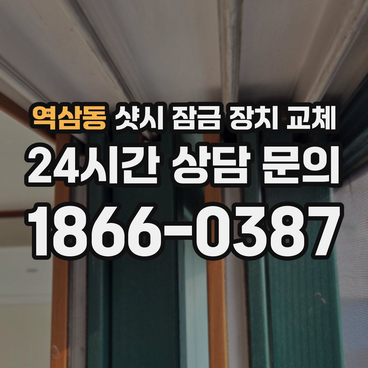 역삼동 샷시 잠금 장치 교체