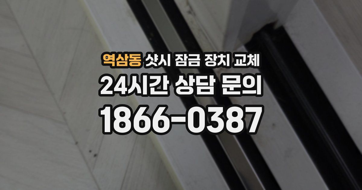 역삼동 샷시 잠금 장치 교체