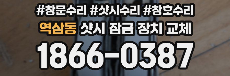 역삼동 샷시 잠금 장치 교체
