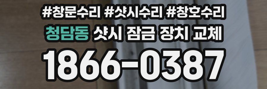 청담동 샷시 잠금 장치 교체
