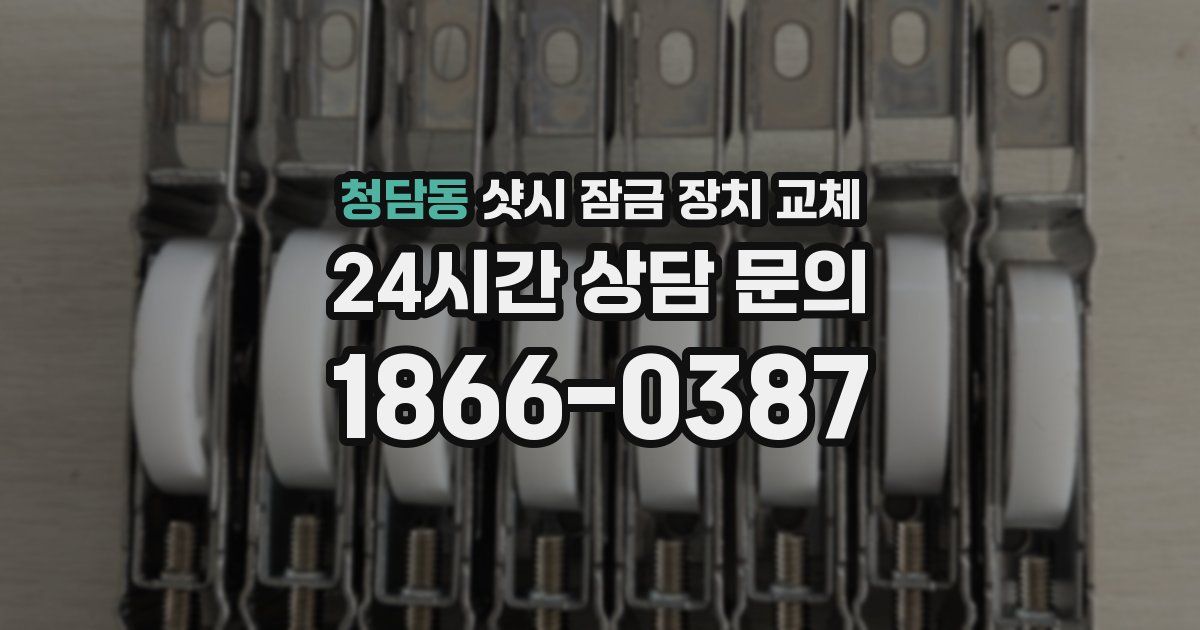 청담동 샷시 잠금 장치 교체