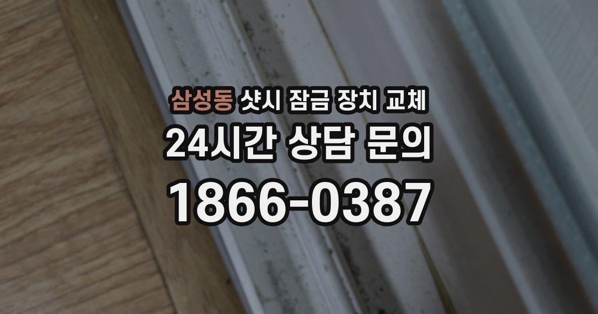 삼성동 샷시 잠금 장치 교체