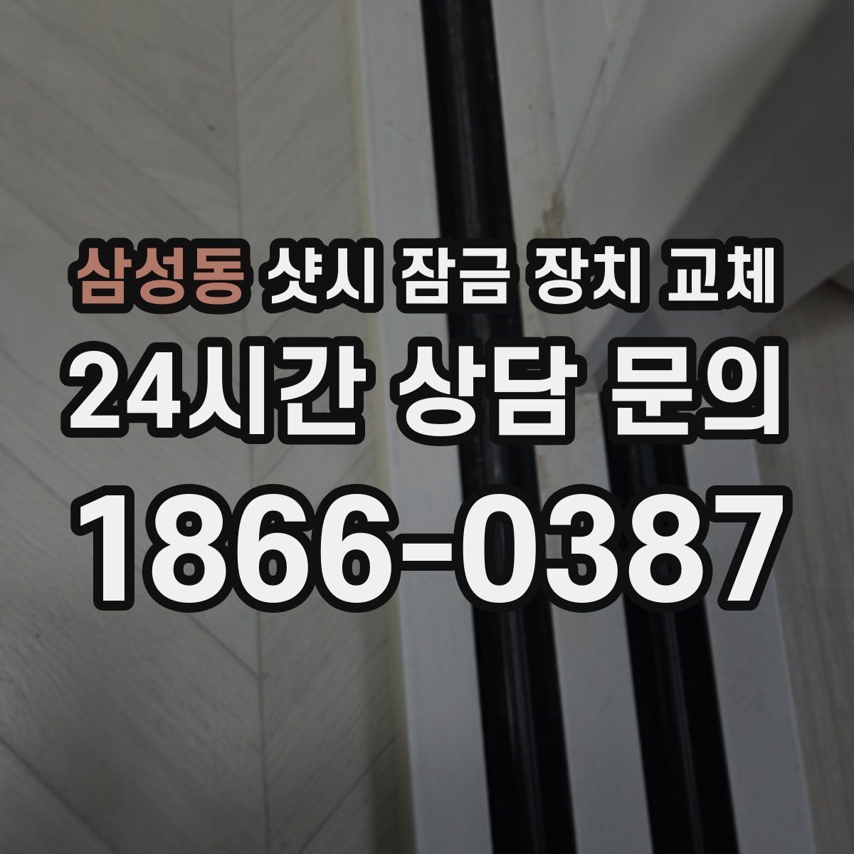 삼성동 샷시 잠금 장치 교체