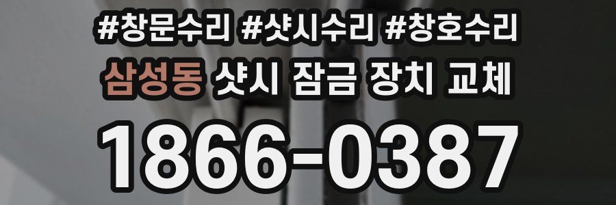 삼성동 샷시 잠금 장치 교체