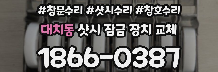 대치동 샷시 잠금 장치 교체