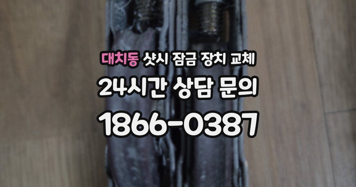 대치동 샷시 잠금 장치 교체