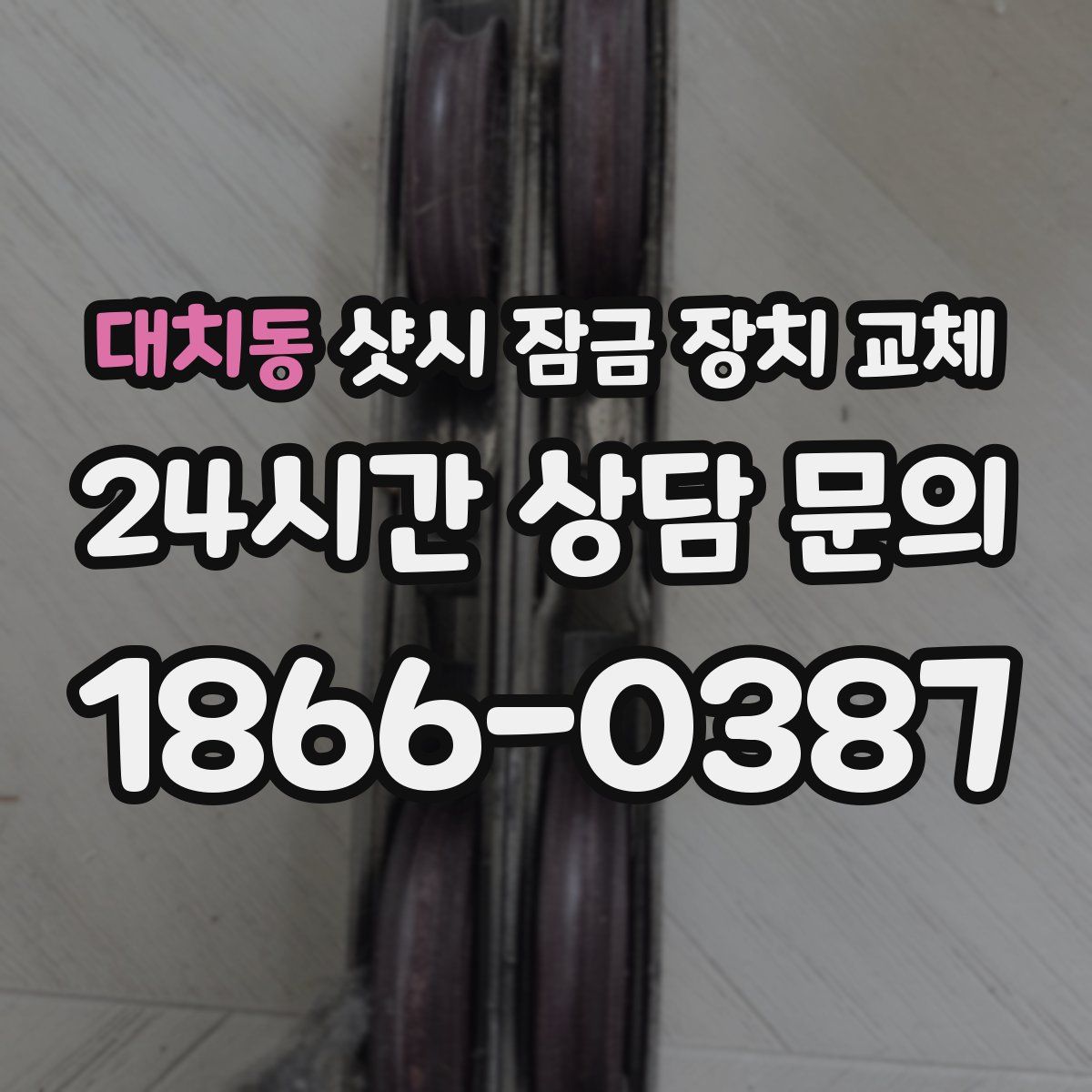 대치동 샷시 잠금 장치 교체