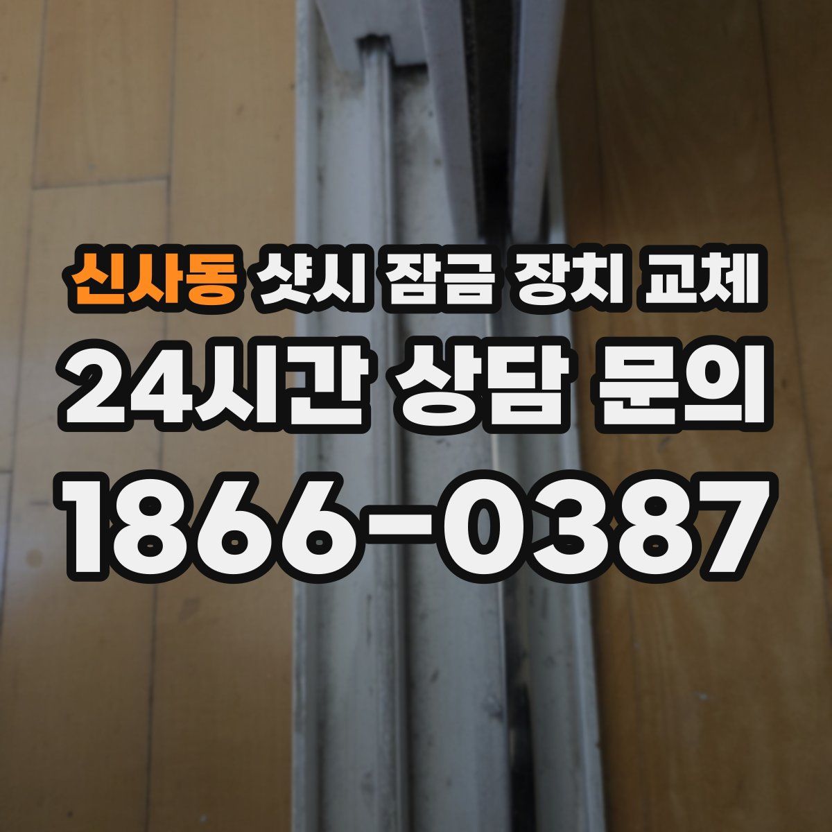 신사동 샷시 잠금 장치 교체