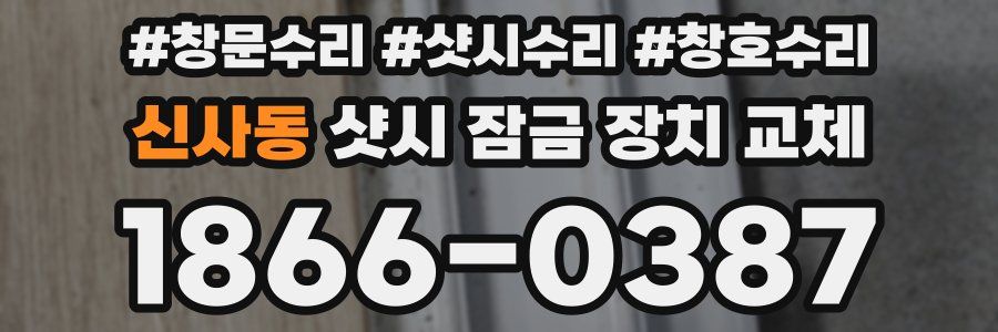 신사동 샷시 잠금 장치 교체