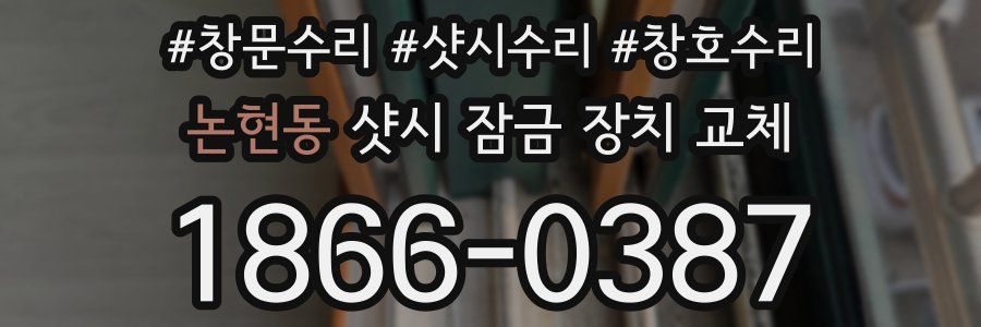 논현동 샷시 잠금 장치 교체