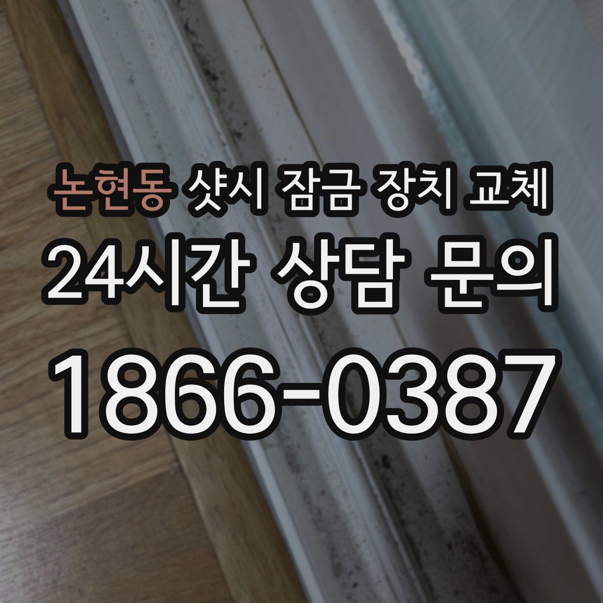 논현동 샷시 잠금 장치 교체