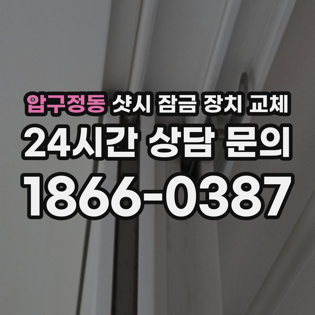 압구정동 샷시 잠금 장치 교체