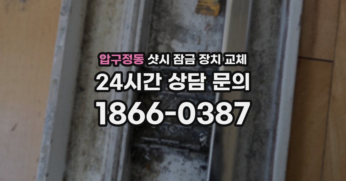 압구정동 샷시 잠금 장치 교체