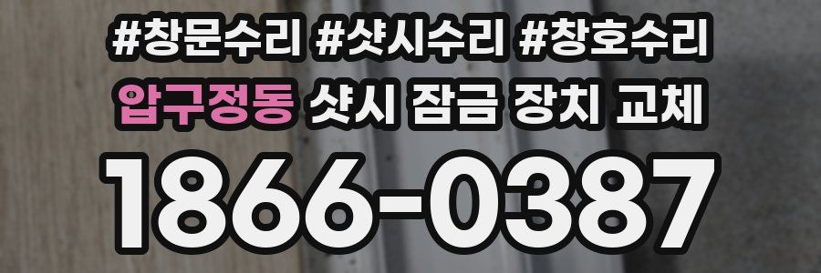 압구정동 샷시 잠금 장치 교체