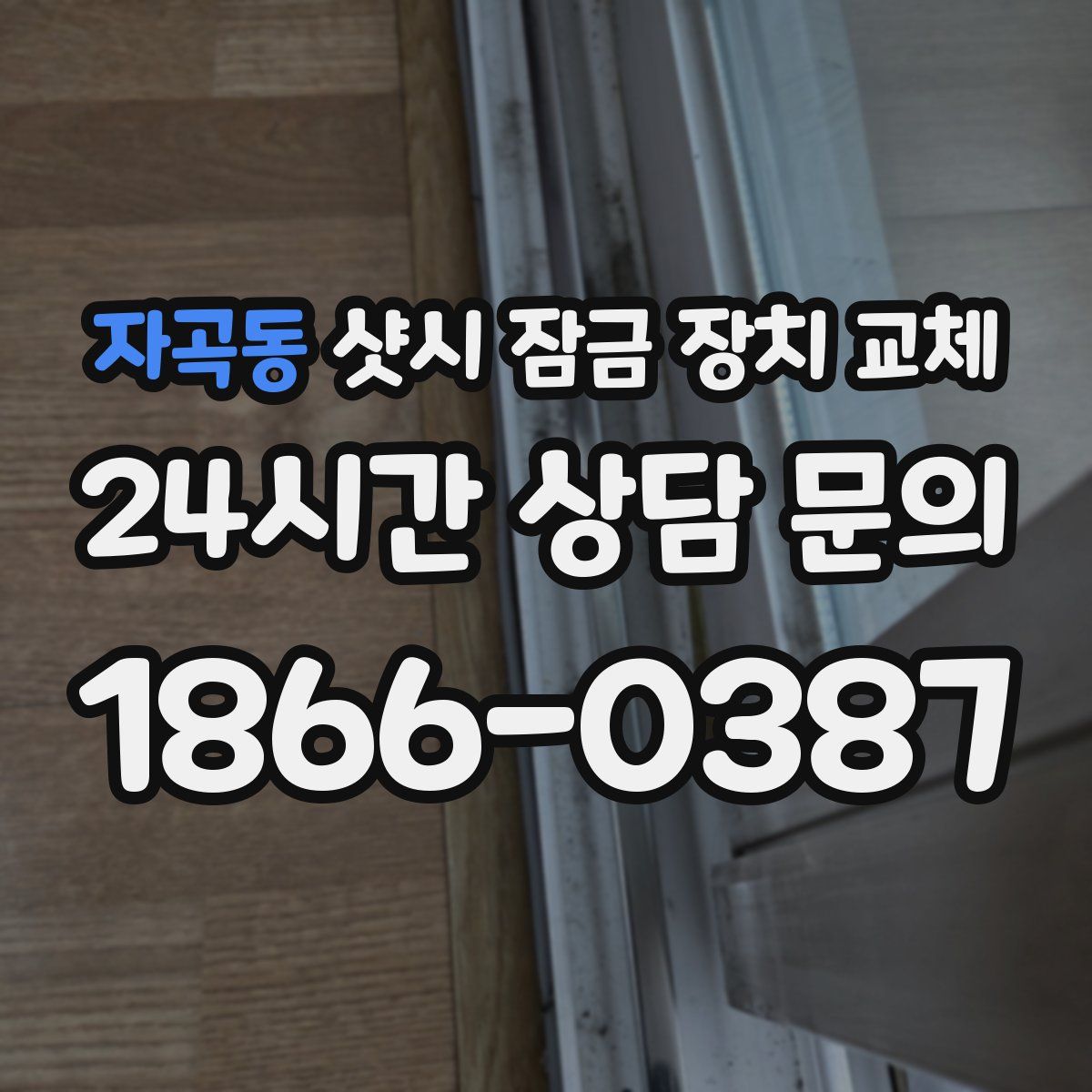 자곡동 샷시 잠금 장치 교체