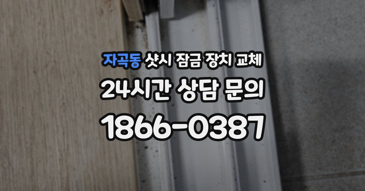자곡동 샷시 잠금 장치 교체