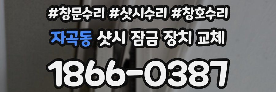자곡동 샷시 잠금 장치 교체