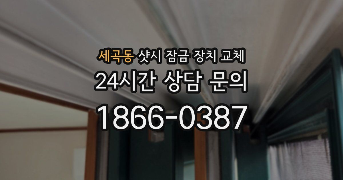 세곡동 샷시 잠금 장치 교체