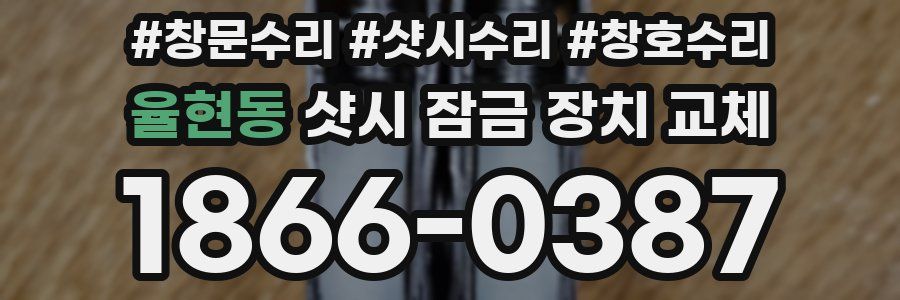율현동 샷시 잠금 장치 교체
