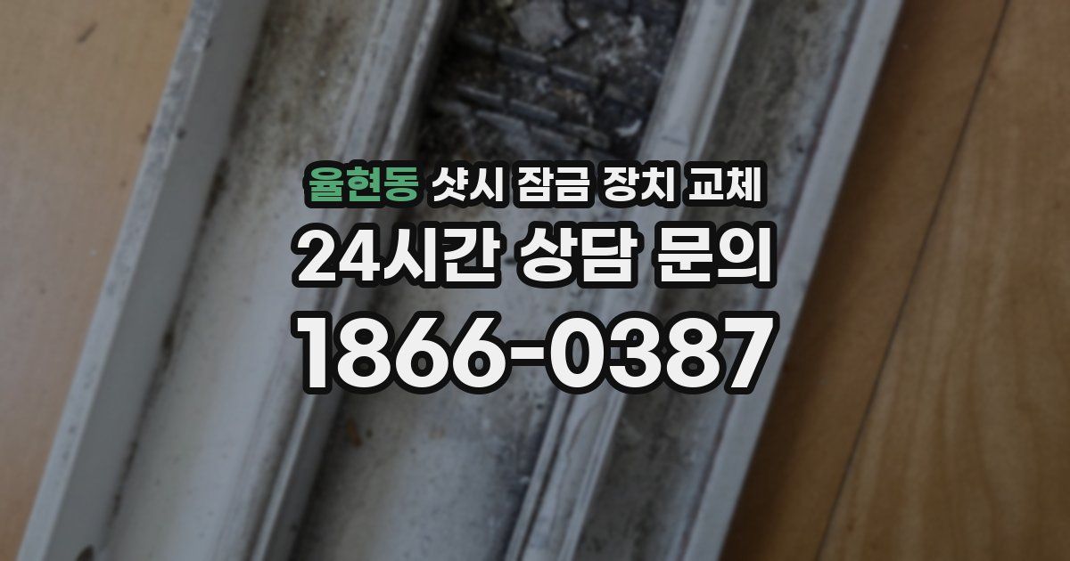 율현동 샷시 잠금 장치 교체