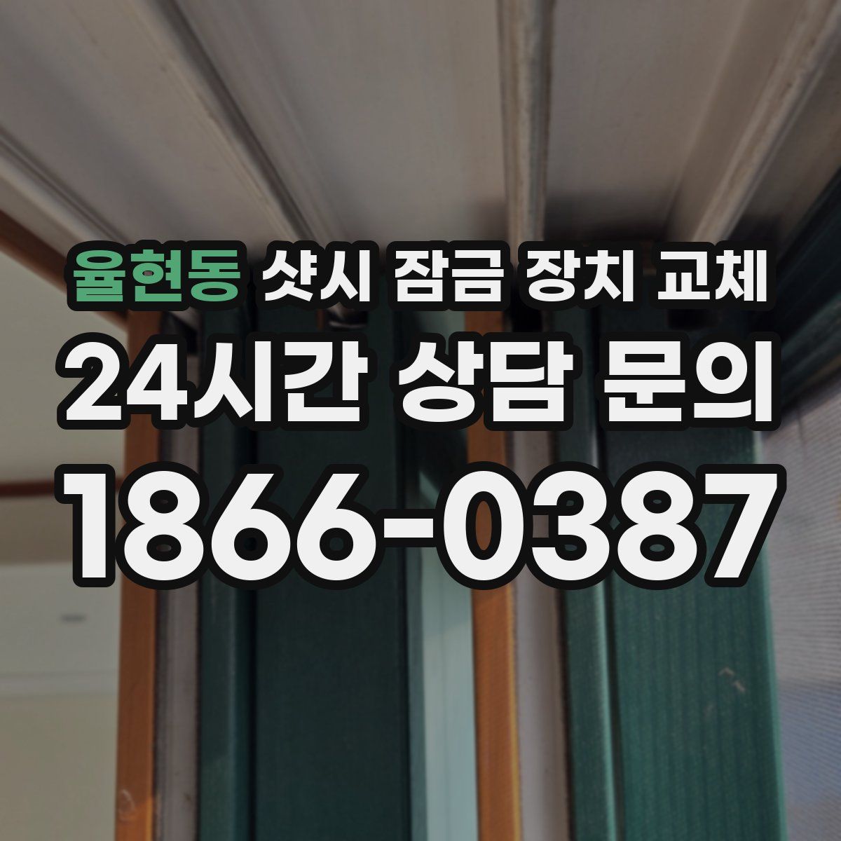 율현동 샷시 잠금 장치 교체
