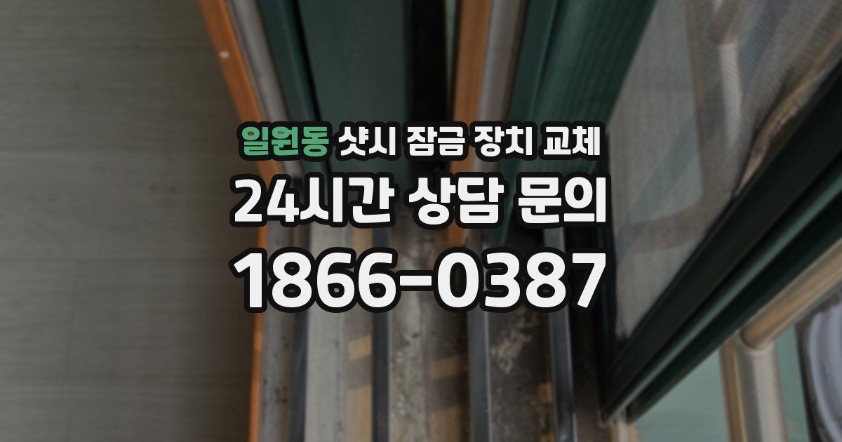 일원동 샷시 잠금 장치 교체