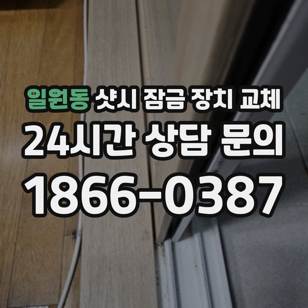 일원동 샷시 잠금 장치 교체