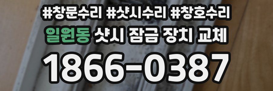 일원동 샷시 잠금 장치 교체