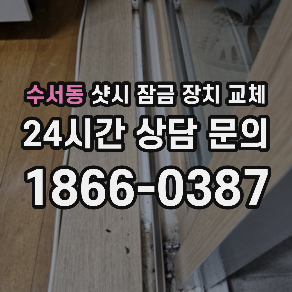 수서동 샷시 잠금 장치 교체