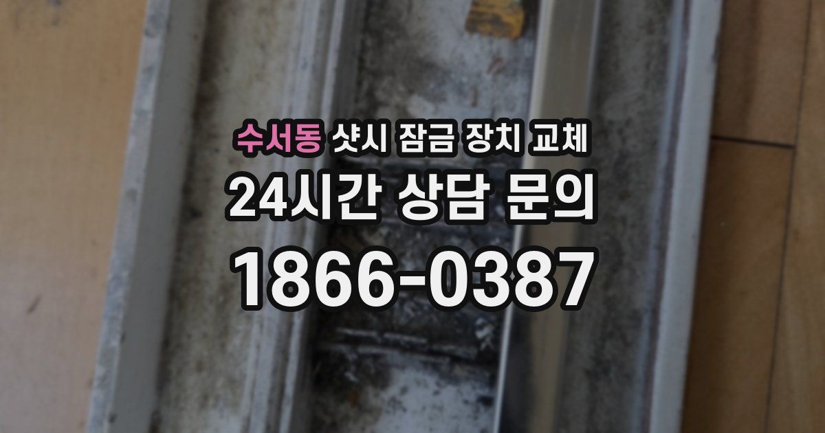 수서동 샷시 잠금 장치 교체