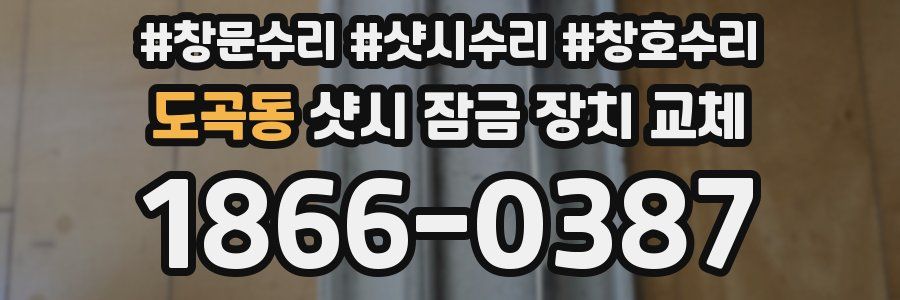 도곡동 샷시 잠금 장치 교체