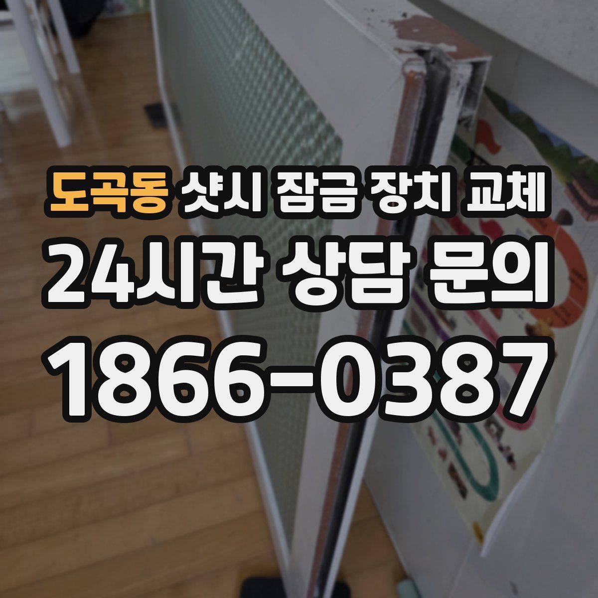 도곡동 샷시 잠금 장치 교체