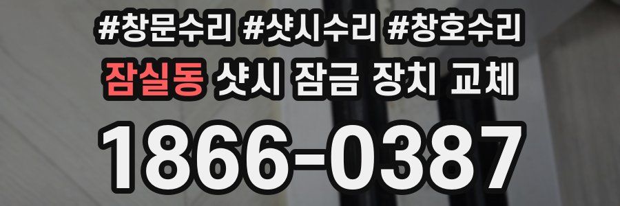 잠실동 샷시 잠금 장치 교체