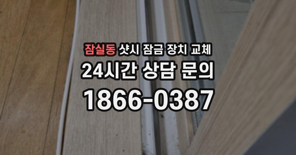 잠실동 샷시 잠금 장치 교체