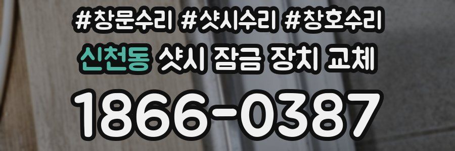 신천동 샷시 잠금 장치 교체
