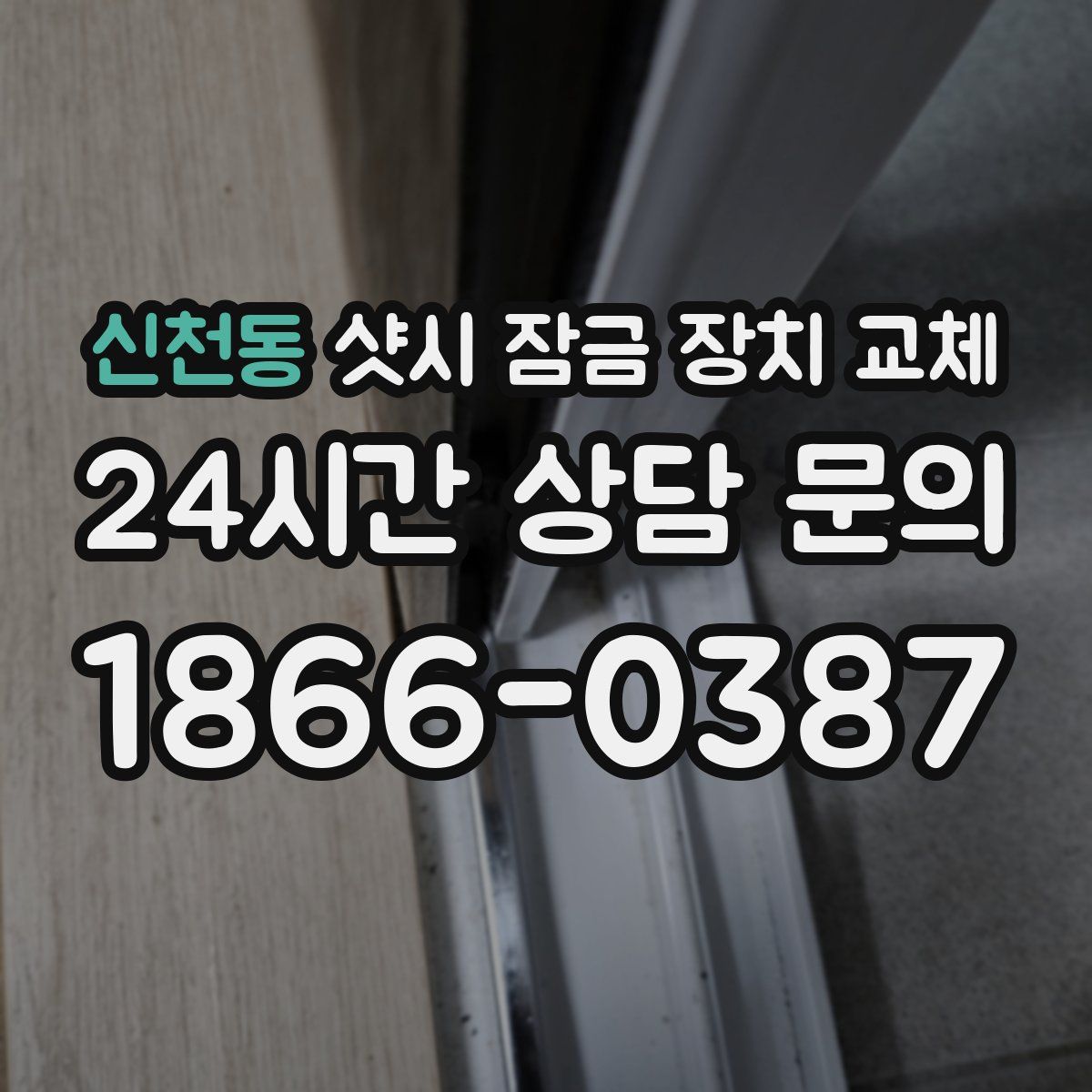신천동 샷시 잠금 장치 교체