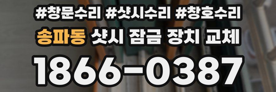 송파동 샷시 잠금 장치 교체