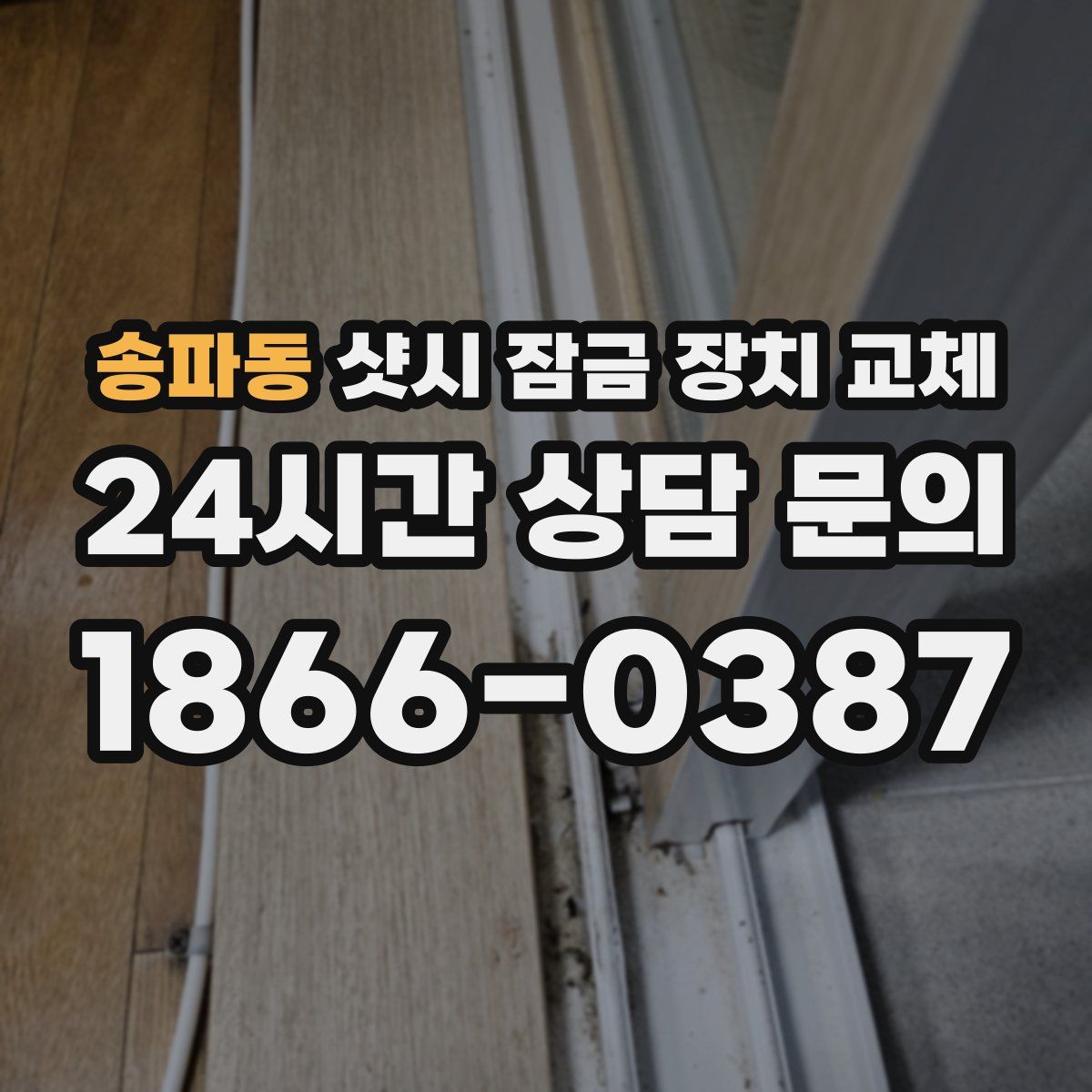 송파동 샷시 잠금 장치 교체