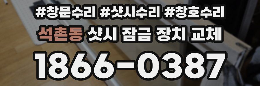 석촌동 샷시 잠금 장치 교체
