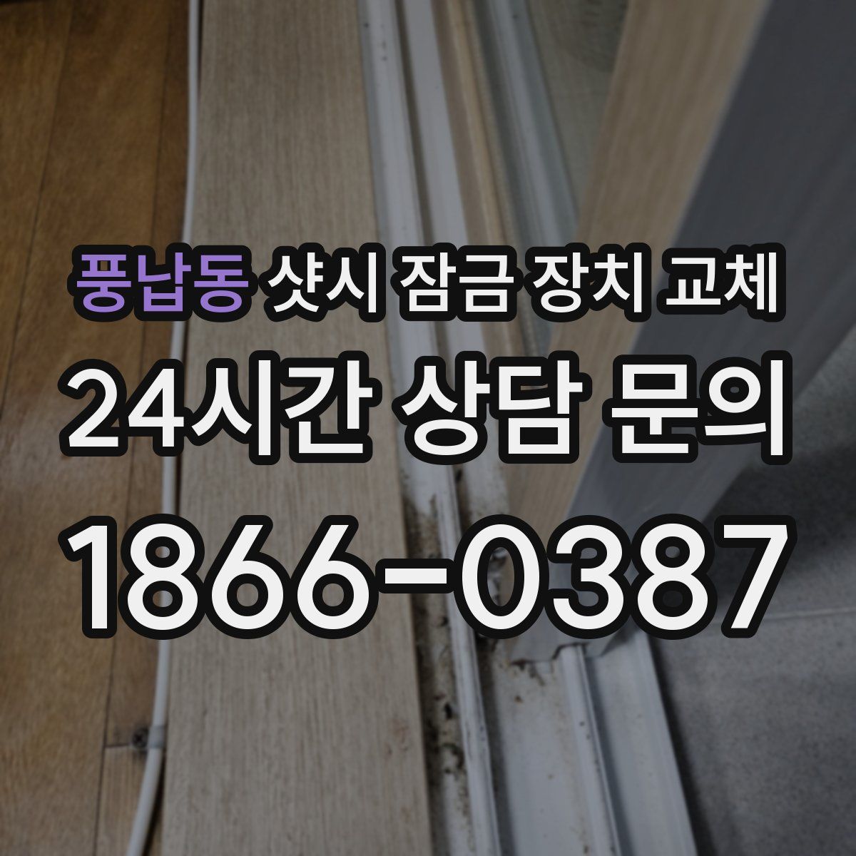 풍납동 샷시 잠금 장치 교체