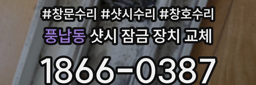 풍납동 샷시 잠금 장치 교체