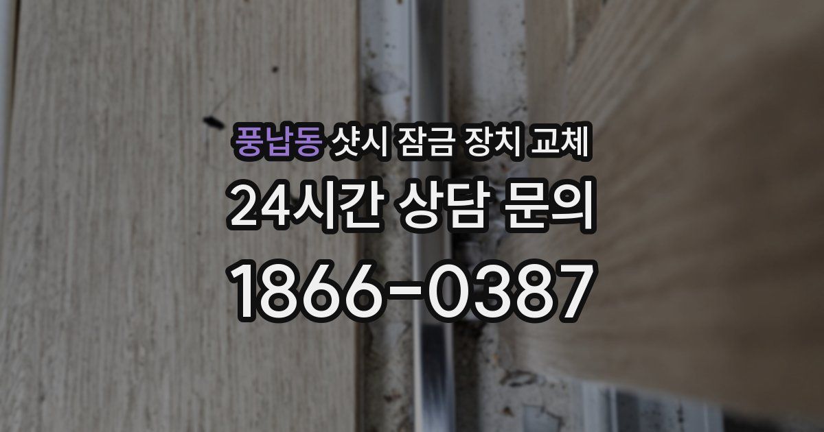 풍납동 샷시 잠금 장치 교체
