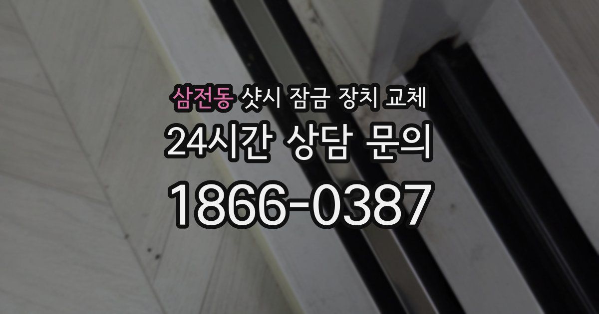 삼전동 샷시 잠금 장치 교체