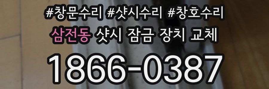 삼전동 샷시 잠금 장치 교체