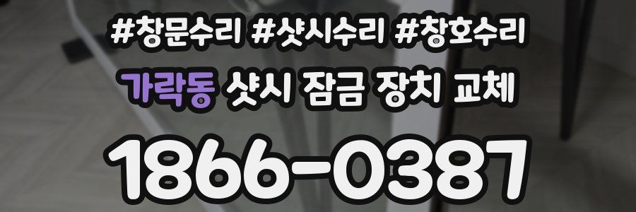 가락동 샷시 잠금 장치 교체