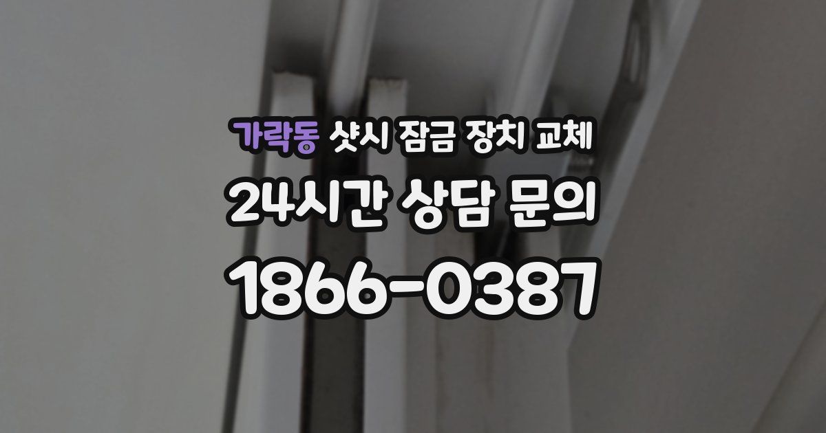 가락동 샷시 잠금 장치 교체