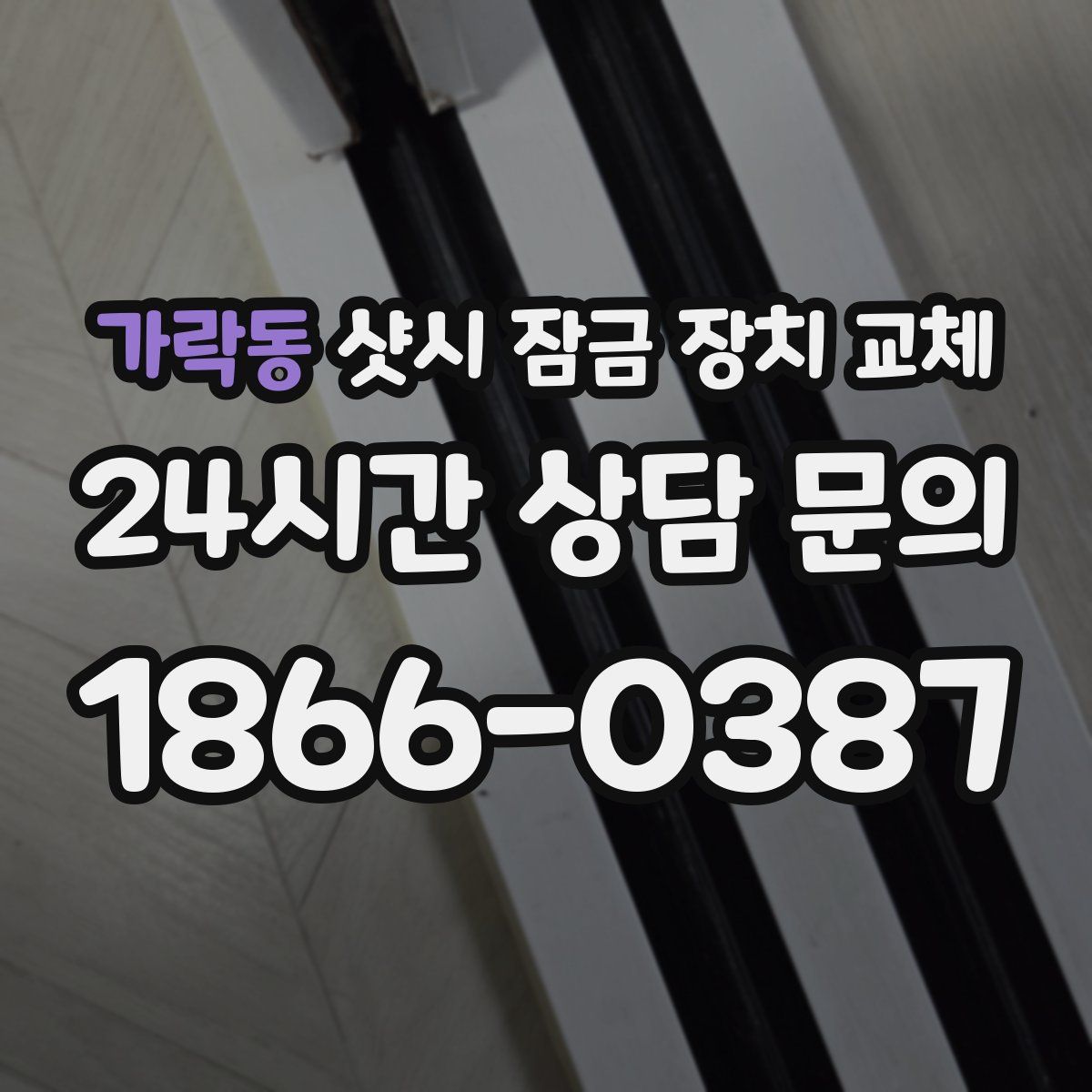 가락동 샷시 잠금 장치 교체