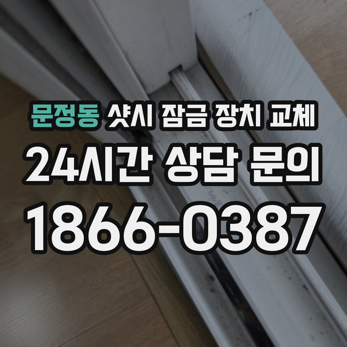 문정동 샷시 잠금 장치 교체