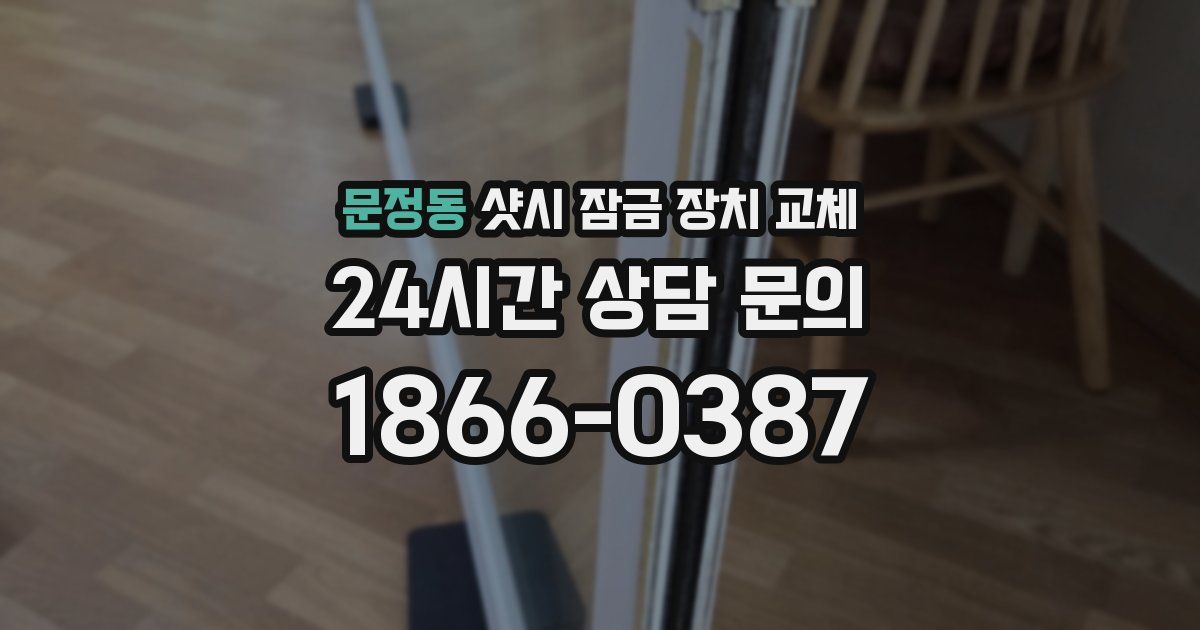 문정동 샷시 잠금 장치 교체