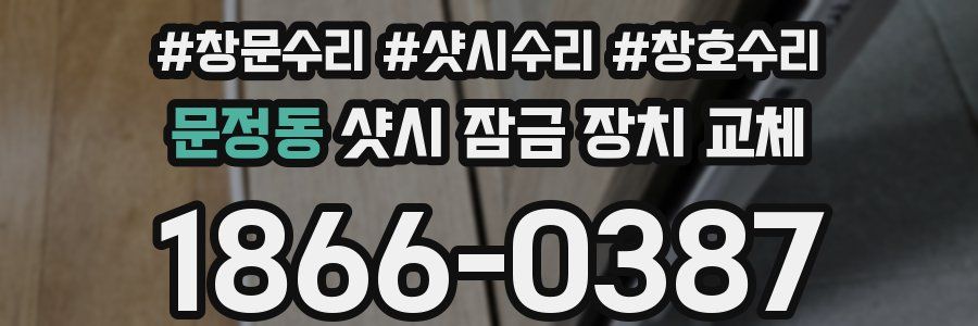 문정동 샷시 잠금 장치 교체